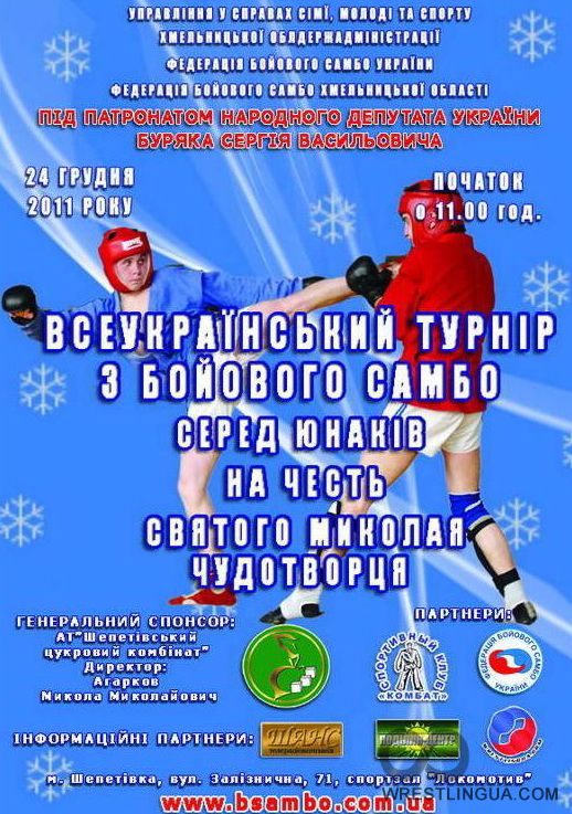 Всеукраинский турнир по боевому самбо среди юношей (1996-97, 1998-99 г.р.), в честь Святого Николая Чудотворц