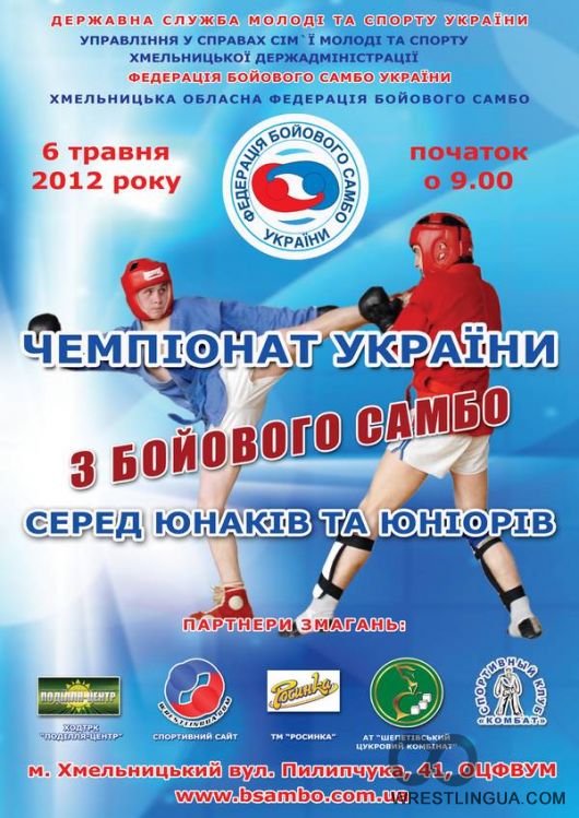 Чемпионат Украины по боевому самбо среди юношей и юниоров. Анонс