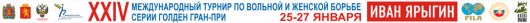 Результаты 24-го Гран - При, посвященного памяти двукратного Олимпийского Чемпиона, Ивана Ярыгина. Вольная борьба.