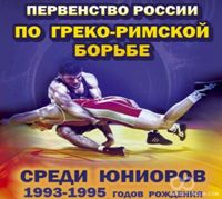 Результаты первенства России по греко-римской борьбе среди юниоров 2013