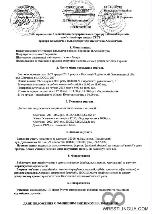 Анонс открытого Всеукраинского турнира по вольной борьбе памяти В. Алексийчука среди мальчиков 2001-2002 и 2003-2004 г.р.