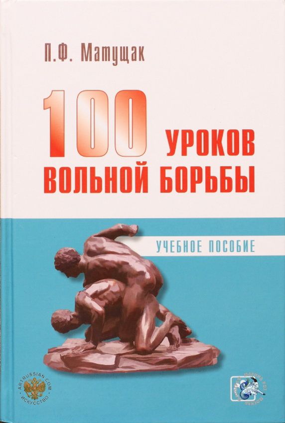 Петр Матущак «100 уроков вольной борьбы»