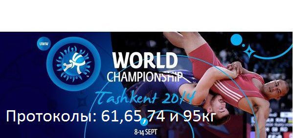 Текстовая онлайн трансляция второго дня чемпионата мира по борьбе в Ташкенте !!!