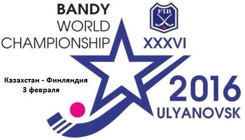 В Ульяновске стартует 36-ой Чемпионат мира по хоккею с мячом