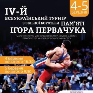 Всеукраинский турнир по вольной борьбе памяти Игоря Первачука