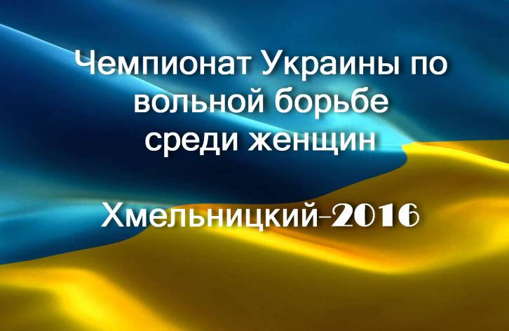 Чемпионат Украины по вольной борьбе среди женщин. Программа турнира