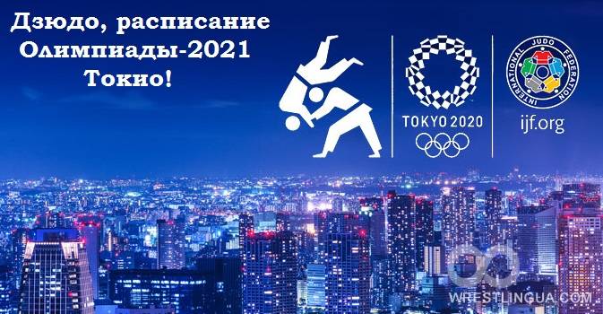 Дзюдо, Олимпийские Игры-2021, расписание, программа, турнира в Токио, Япония